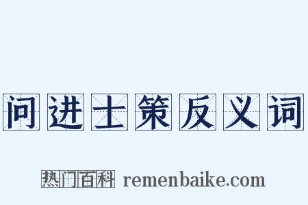 问进士策反义词是什么意思的图片